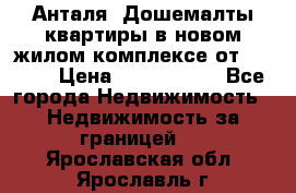 Анталя, Дошемалты квартиры в новом жилом комплексе от 39000$ › Цена ­ 2 482 000 - Все города Недвижимость » Недвижимость за границей   . Ярославская обл.,Ярославль г.